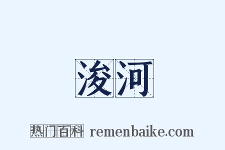 浚河是什么意思的图片